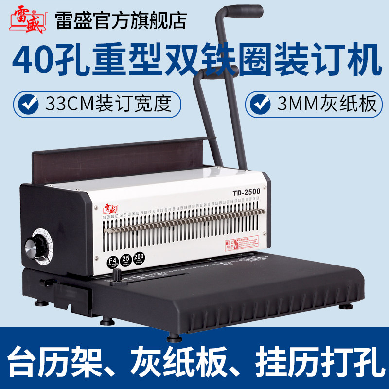 雷盛TD-2500铁圈装订机40孔重型台历挂历打孔台历架灰纸板装订机