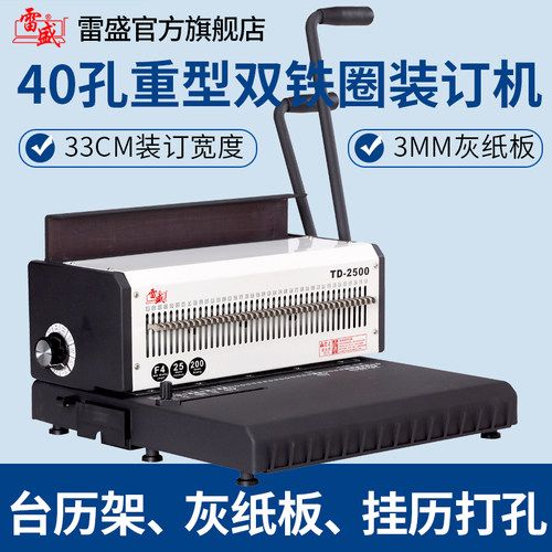 雷盛TD-2500铁圈装订机40孔重型台历挂历打孔台历架灰纸板装订机