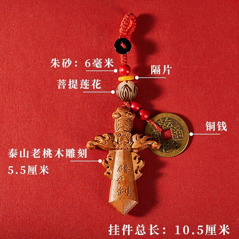 杭州桃木小挂件剑朱砂僻邪物件随身护身符钥匙扣防婴儿惊吓挂饰