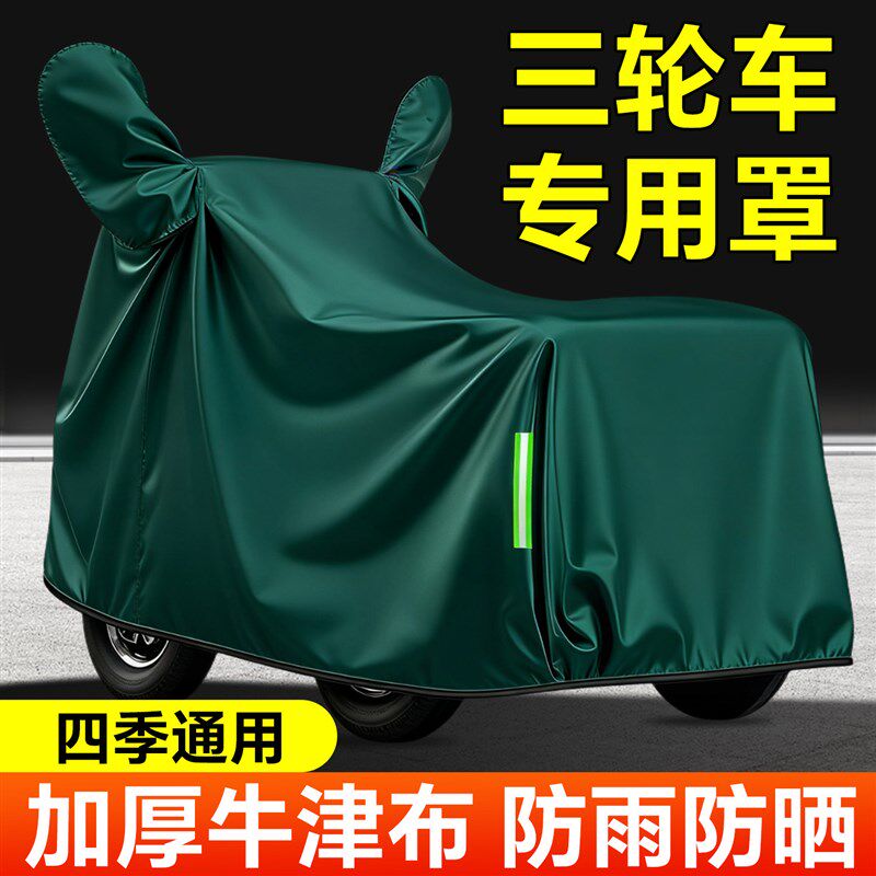三轮车专用遮雨罩车衣车罩电瓶全包型全罩套防晒牛津布电动防雨罩