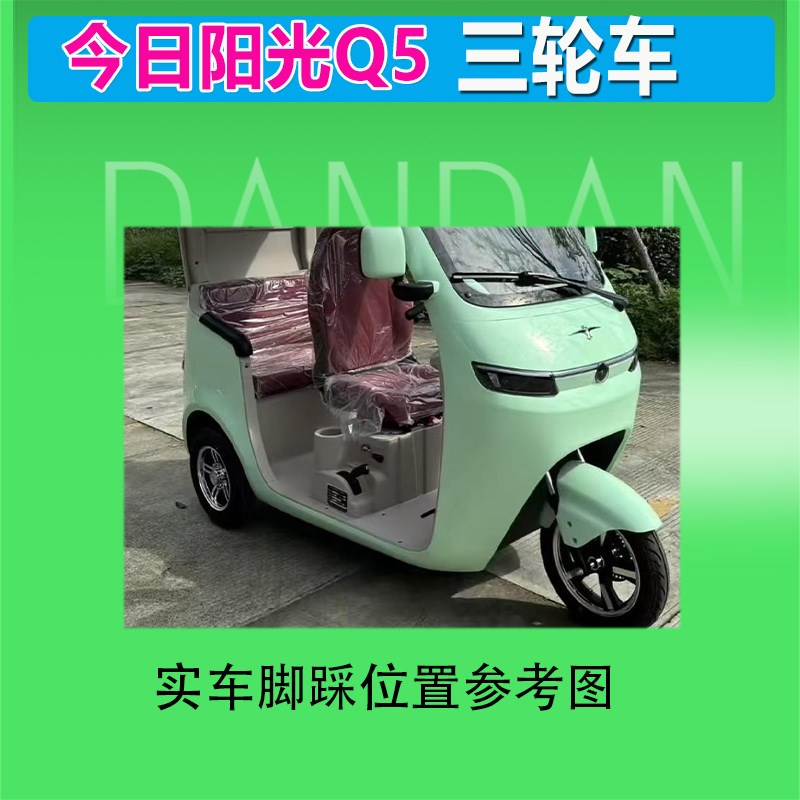 今日阳光Q5电动三轮车丝圈耐磨脚垫座套电动丝圈防水防晒脚踩皮
