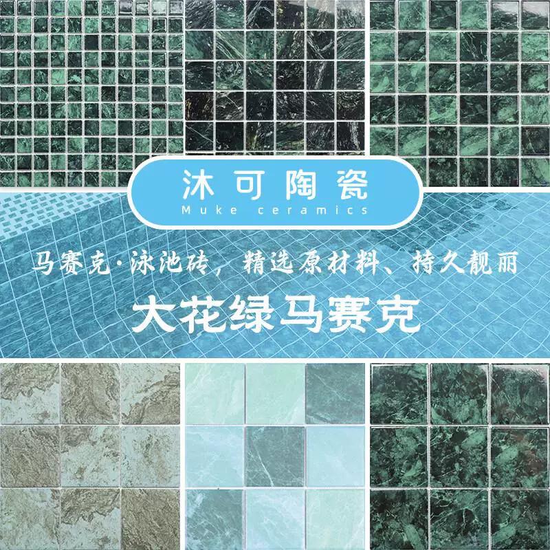 鱼池水池大花绿陶瓷马赛克庭院室外景观池天然石材墨绿色防滑瓷砖