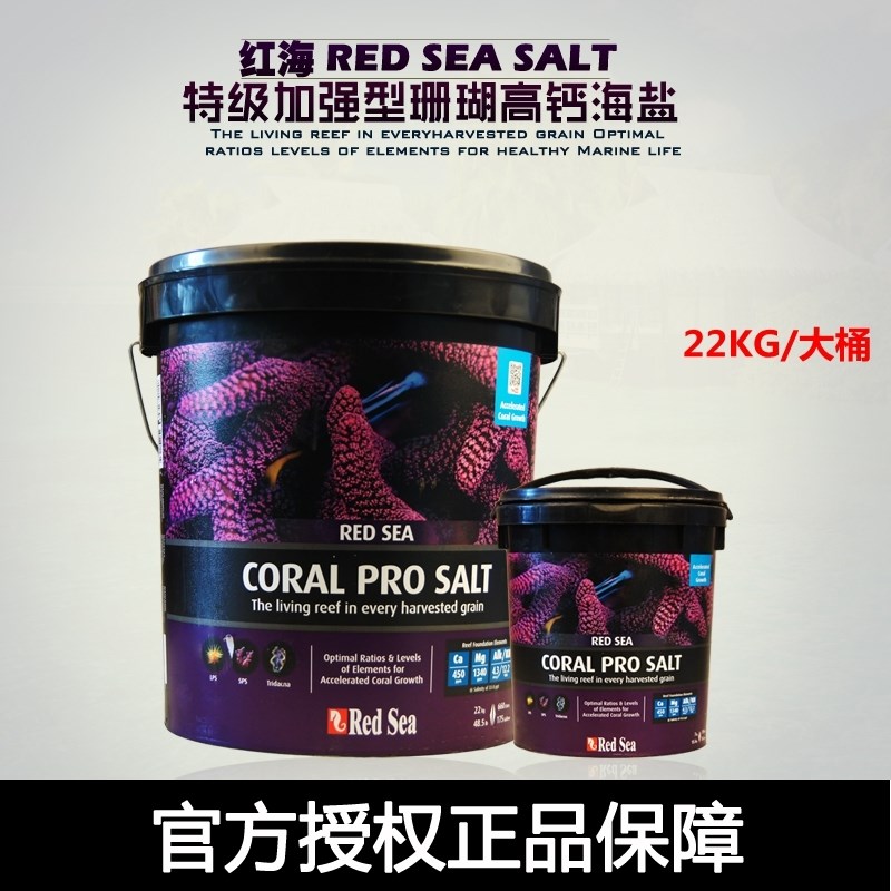 红海Redsea加强型珊瑚高钙海盐红海海盐珊瑚盐4KG/7KG/22KG/25KG