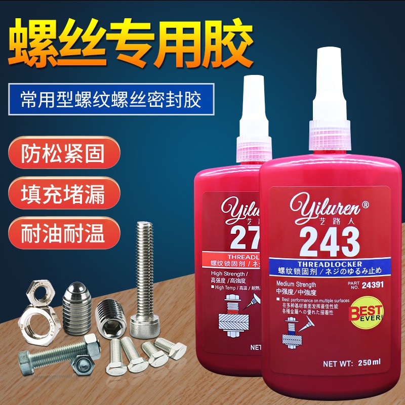 243螺丝胶水222 242 262 263 271 272 277 290紧固防松密封厌氧胶
