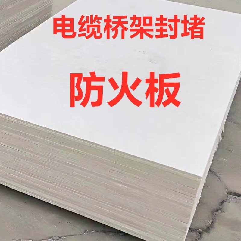 防火板电缆桥架封堵板无机防火隔板阻燃板5mm8mm10mm