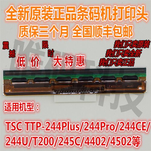 适用TSC TTP-244PRO/PLUS打印头T200 4502 TE244条码打印机热敏头