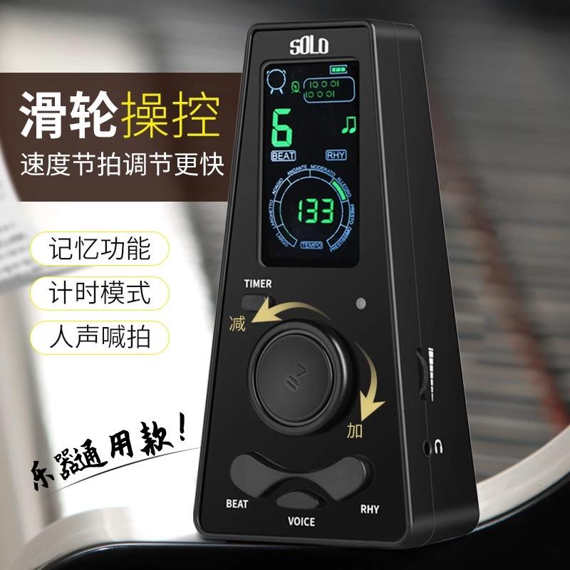 SOLO电子节拍器钢琴吉他古筝架子鼓专用小提琴二胡通用人声节奏器
