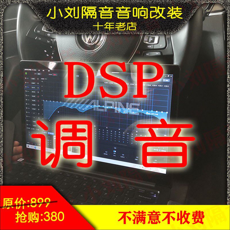 汽车DSP调音服务汽车音响DSP功放专业调音 北京地区可上门