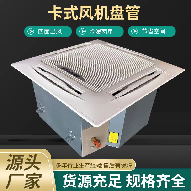 悬吊式天花板式卡式通风机盘管四面出风水暖空调吸顶嵌入式中央空