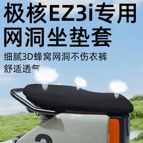 极核ez3i专用一体坐垫套电动车配件电瓶车座套防水防晒网洞zeeho