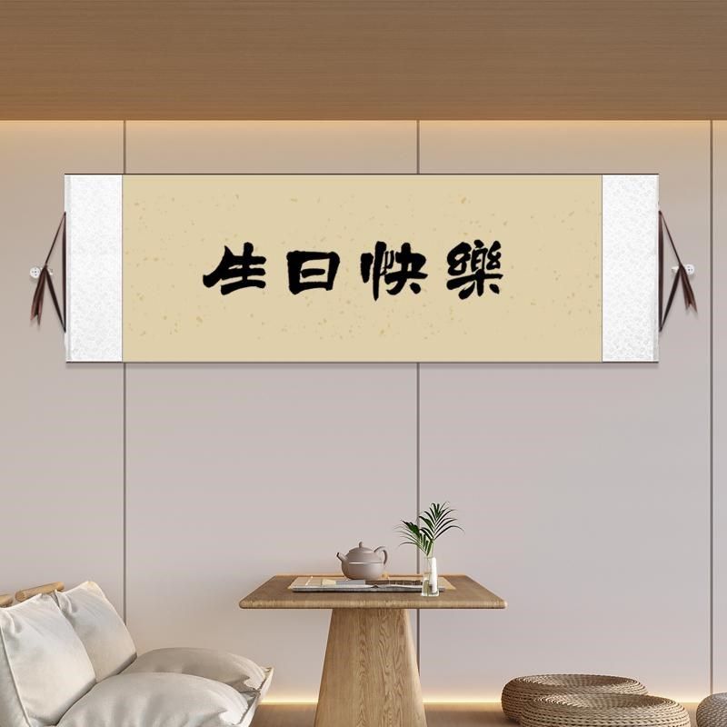 手写毛笔字生日快乐挂画送朋友礼品新婚快乐婚礼生日签字卷轴挂画