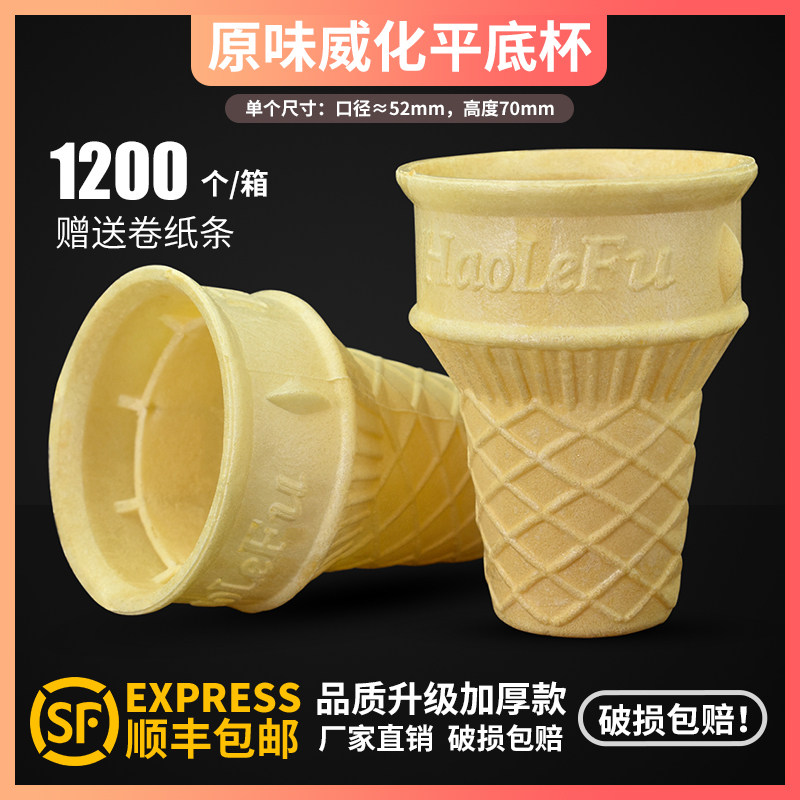 雪糕蛋筒脆皮威化杯冰淇淋平底蛋托蛋卷甜筒商用冰激凌壳自助餐