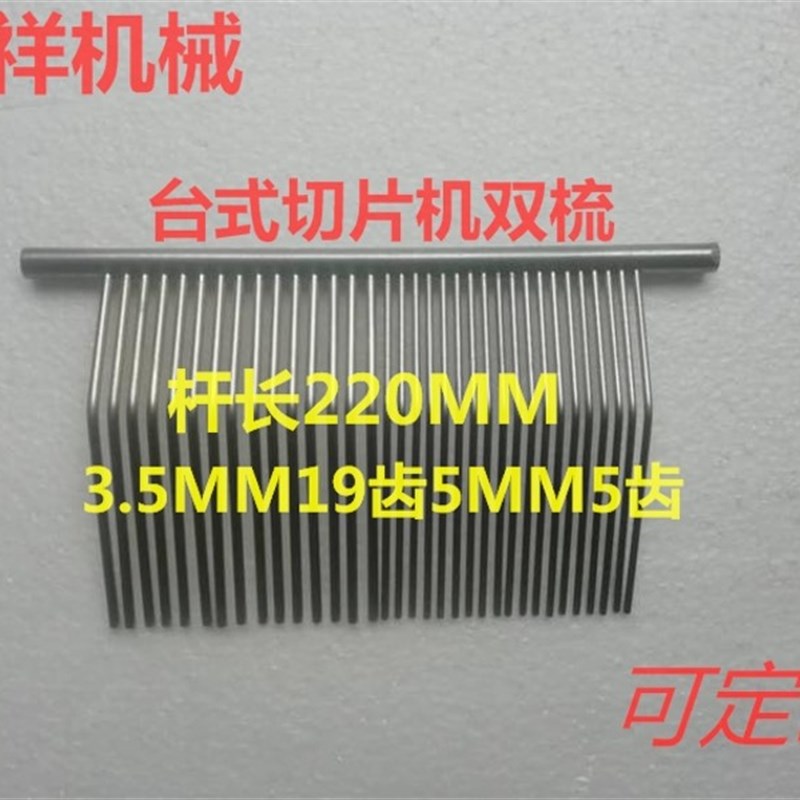 绞肉机多用切片机单切机精品机配件不锈钢刀梳梳子双梳齿梳可定制