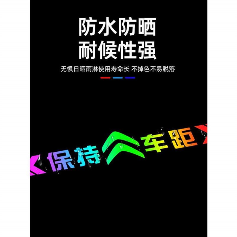 保持车距汽车贴纸七彩镭射夜光警示贴尾部防追尾杠画痕遮挡反光贴
