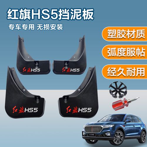 红旗HS5挡泥板专用原装原厂挡泥皮挡水板改装前后轮外饰装饰配件