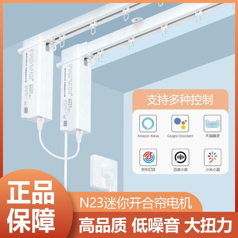 乐屋N23电动窗帘轨道,智能控制电动窗帘,电机开合帘轨道