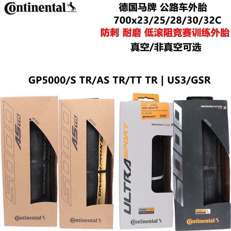 马牌公路自行车外胎GP5000 GSR US3 700x25/28/32C真空防刺外胎