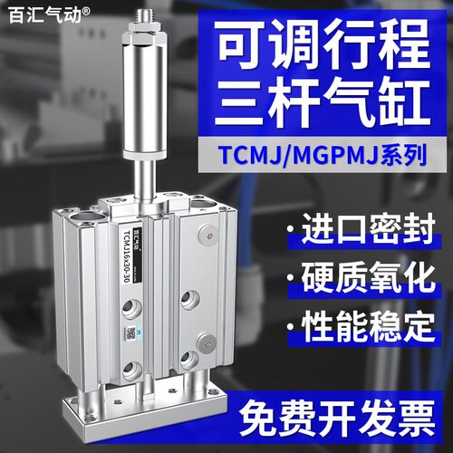 百汇气动三轴三杆气缸带导杆行程可调MGPMJ/TCMJ12/16/20*25/32-S