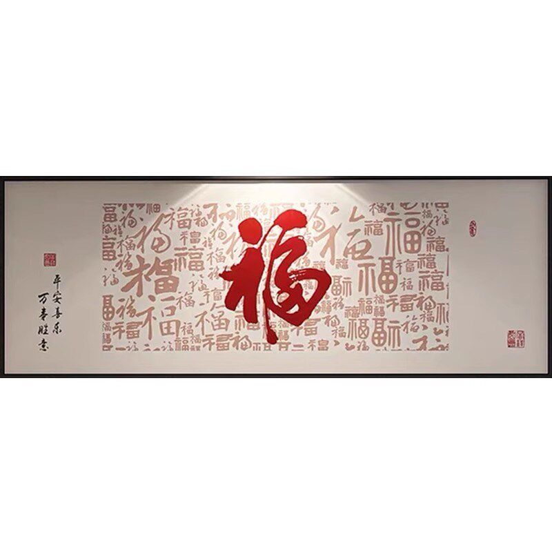 2024新款钻石画满钻客厅百福图福字砖石贴画中式书房点贴钻十字绣