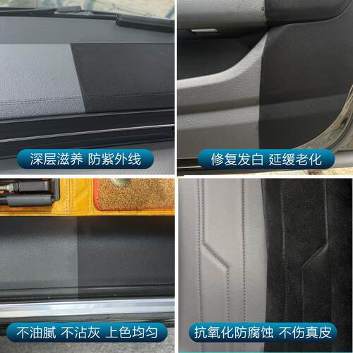 汽车塑料翻新剂还原内饰仪表盘真皮座椅表板蜡上光保养镀晶膜剂