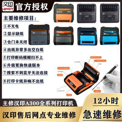 汉印A300LA320A350A318A360A330蓝牙便携式手持快递单打印机维修