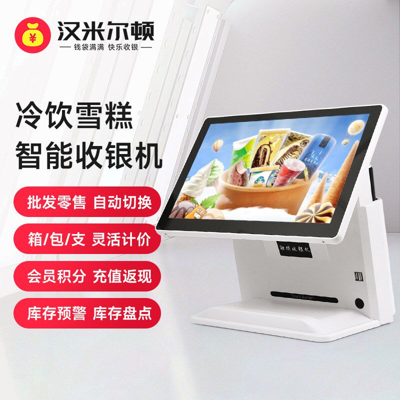 汉米冷饮冰棍雪糕冰淇淋店超市收银机超市收银系统管理一体机