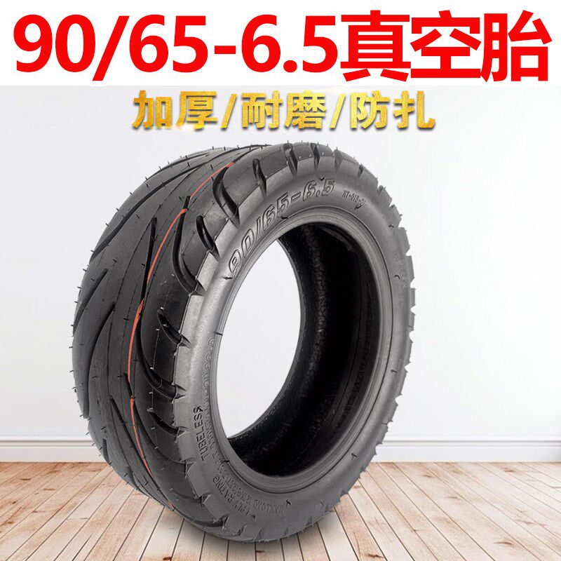电动滑板车外胎90/65-6.5果冻胶防刺真空胎11寸自补液110/50-6.5