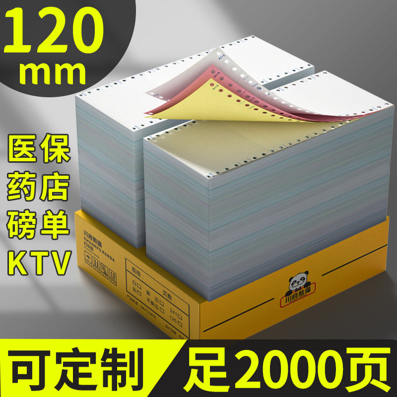 120mm医保针式电脑打印纸二联三联四联KTV酒店药房磅单医院挂号单