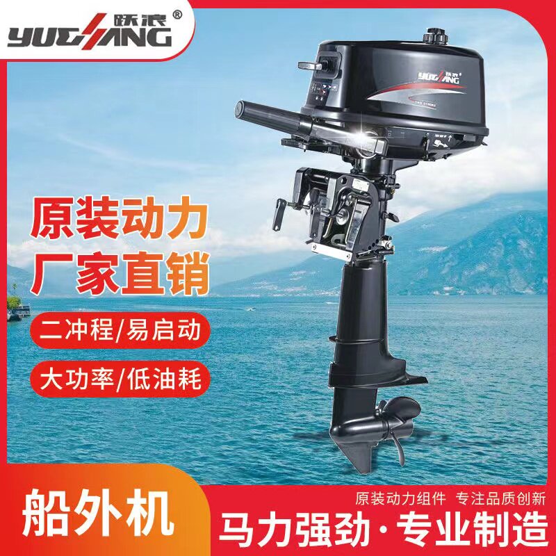 跃浪船外机二四冲程舷外机螺旋桨挂机橡皮艇尾机钓鱼船用推进器