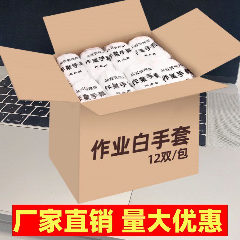 白手套作业手套白色一次性棉质礼仪劳保工作加厚耐磨汗布轻薄