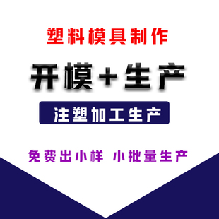 ABS注塑模具加工定制尼龙制品外壳塑料配件定做设计橡胶产品开模