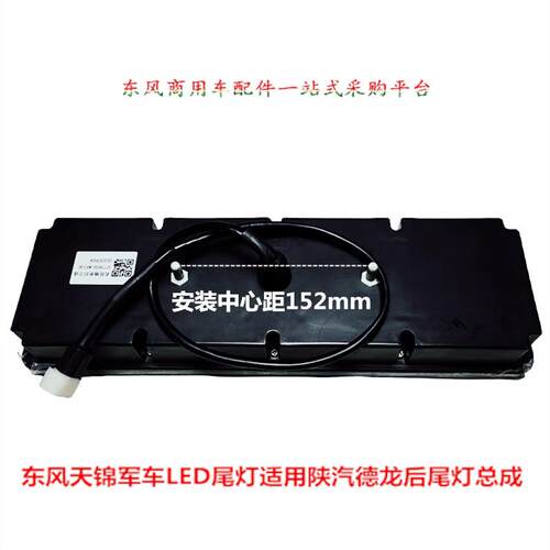 天锦军车尾灯适用天锦陕汽原厂LED电子EQ1118G尾灯EQ1220GA尾灯壳