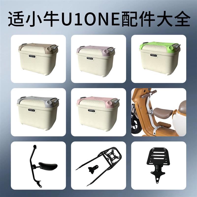 适用小牛U1one后尾箱U1one尾架后座垫儿童座椅大脚架中撑改装配件