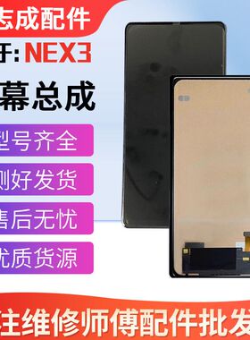 适用于vivo NEX3 屏幕总成 NEX 3S 液晶触摸显示内外一体屏曲面屏