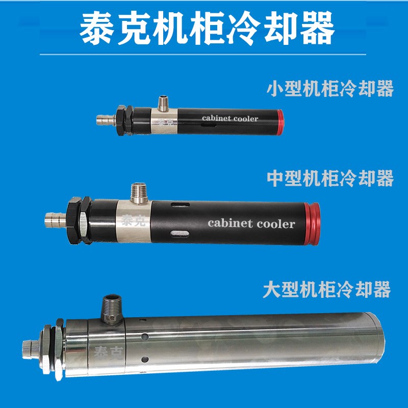 主机壳机柜冷却器压缩空气涡流管制冷器电气柜冷却器高温环境降温
