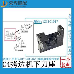 798 905 C5包缝机下刀座布鲁斯B5针板座拷边机配件 904