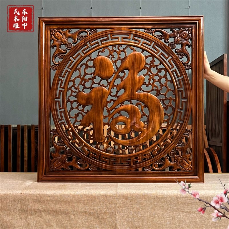 东阳木雕香樟木实木挂件客厅餐厅玄关装饰画仿古福字可定制
