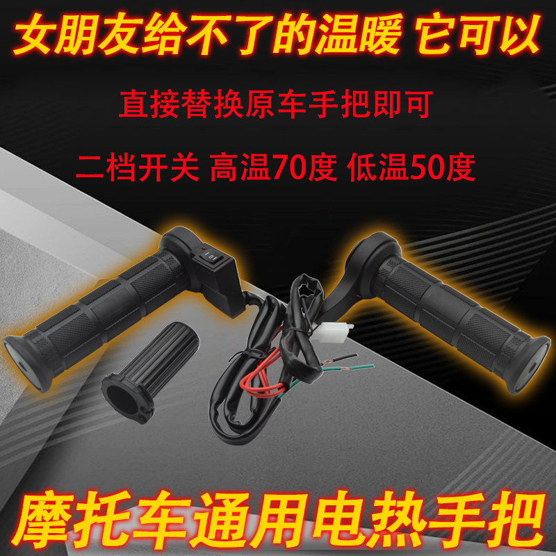 世荣电热手把125踏板摩托车改装电加热手把套发热把手可调温防水
