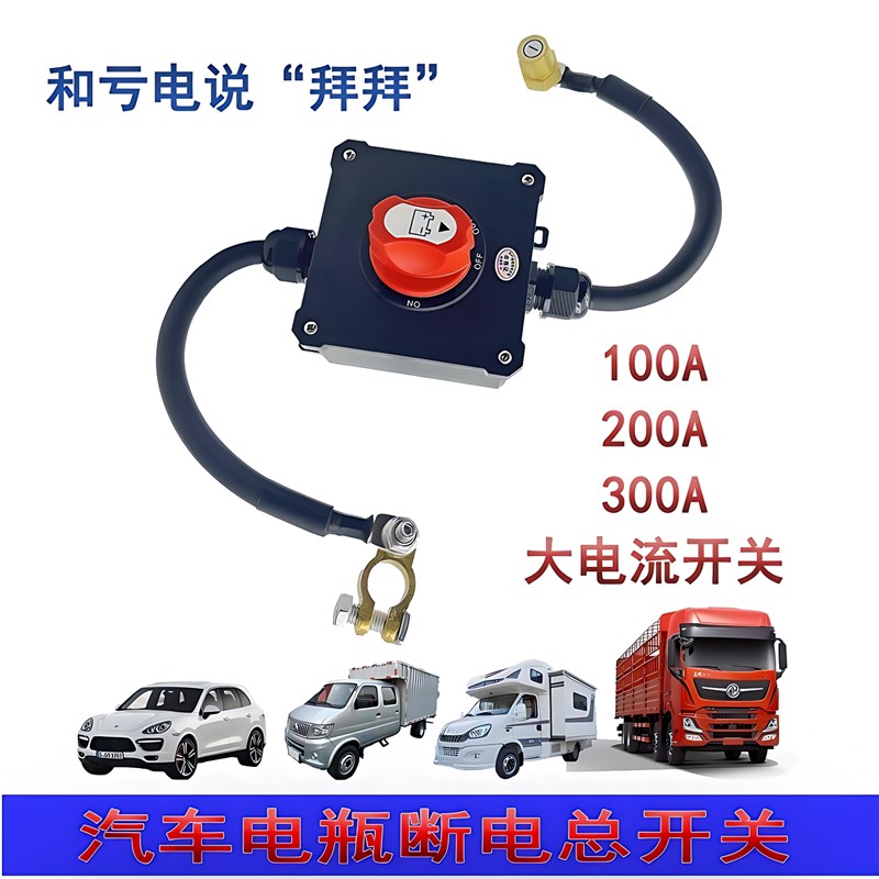 12V24V汽车电瓶防亏电开关300A大电流断电货车房车驻车空调总开关