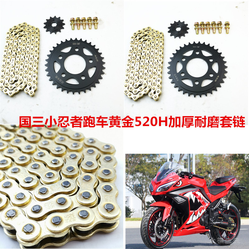 地平线跑车套链配件国产小忍者V6摩托车链轮链盘牙盘520H加厚链条