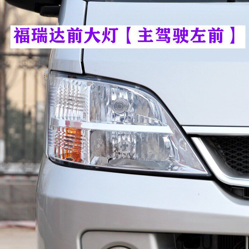 适用昌河福瑞达单排双排面包车6390大灯前照明灯配件总成配件