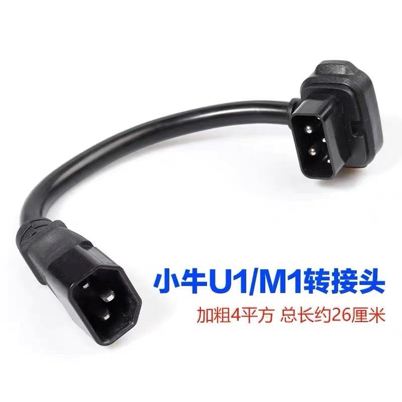 充电器转换头适用小牛电动车N1S充电器转接线M1+US+U1电池转换头