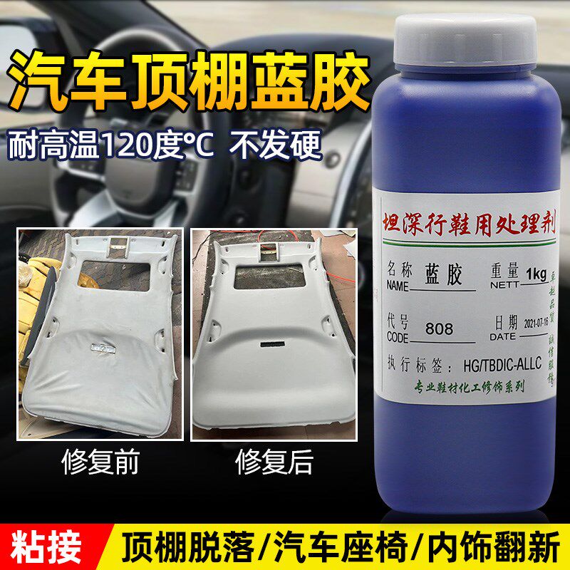汽车内饰专用翻新改装蓝胶耐高温顶棚布脱落修复仪表台包皮环保胶
