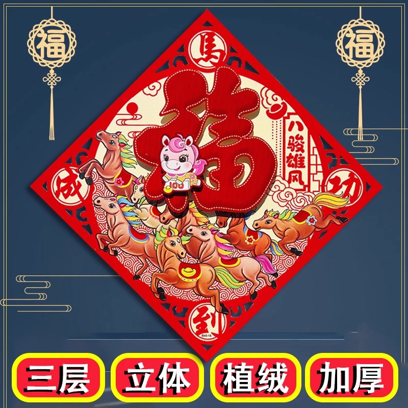 福字门贴2026马年新款生肖新年装饰春节过年立体大号大门贴纸年画