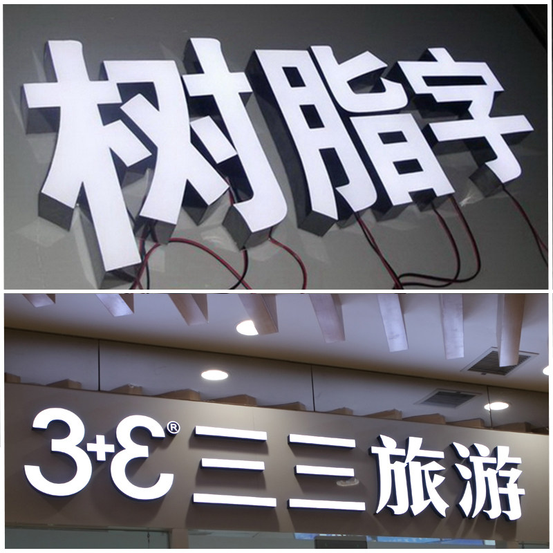 树脂发光字定做背发光不锈钢拉丝字门头招牌发光字广告牌制作