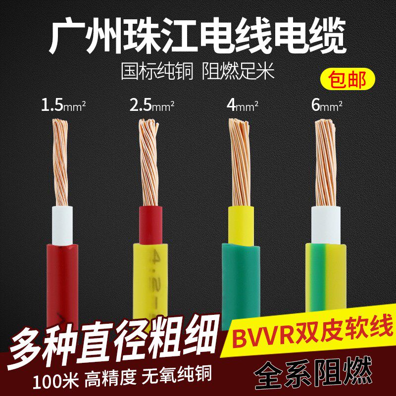 国标家用电线广州珠江电缆BVVR1.5/2.5/4/6平方纯铜家装多股软线