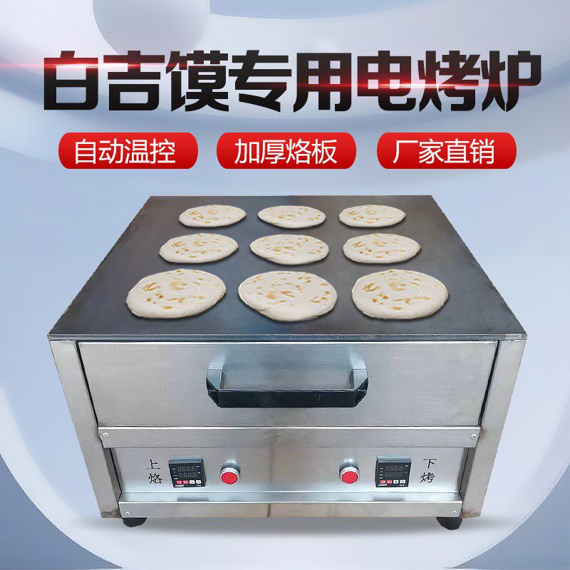 商用白吉馍烤饼炉自动控温电烤箱月牙饼肉夹馍烤炉烧饼炉子白吉饼