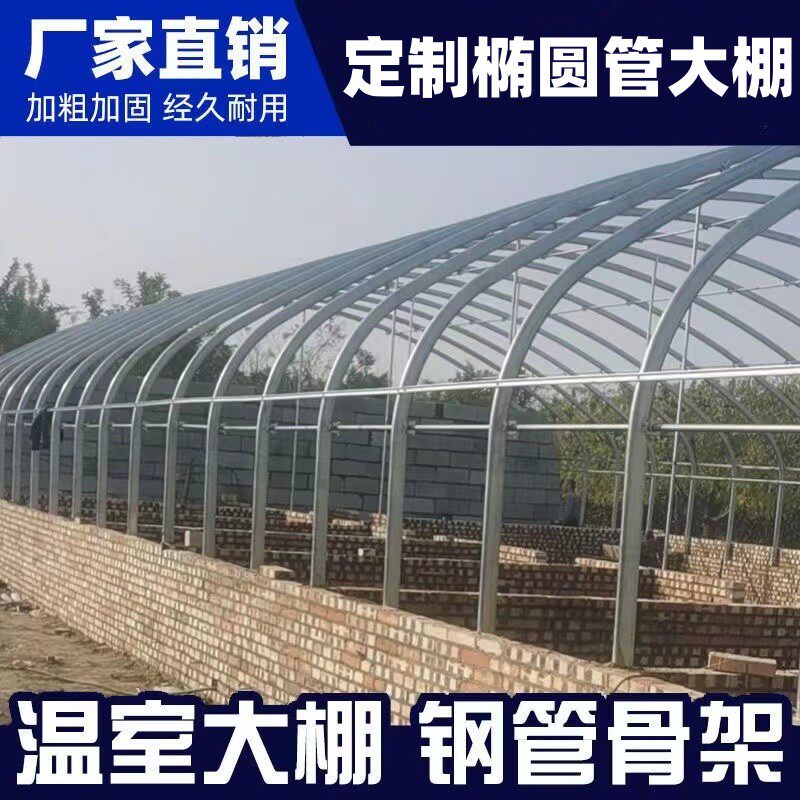 大棚钢管骨架温室蔬菜种植组装养殖大棚全套镀锌椭圆管