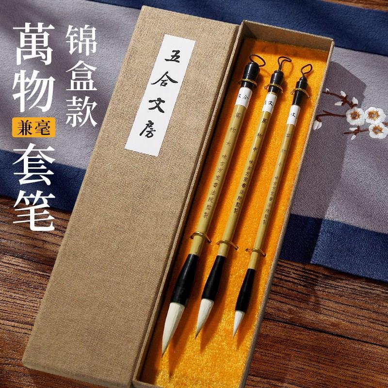 万物 锦盒装联笔大中小套装兼毫毛笔 楷书行草初学创作专用毛笔