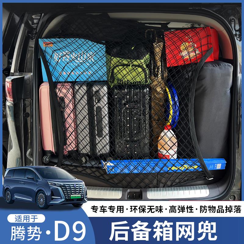 适用于腾势d9专用网兜后备箱行李收纳尾箱置物固定弹力网汽车用品